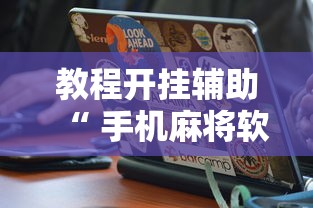 辅助教程“!辅助正版是真的吗”其实确实有挂