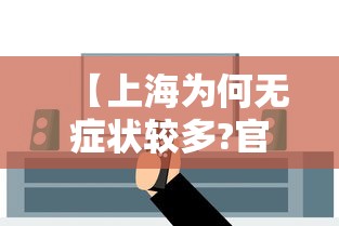 【上海为何无症状较多?官方回应/无症状 上海】 【上海为何无症状较多?官方回应/无症状 上海】