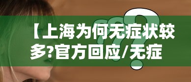 【内蒙古新增本土确诊30例,内蒙古新增确诊12例 其中本土10例】 【内蒙古新增本土确诊30例,内蒙古新增确诊12例 其中本土10例】