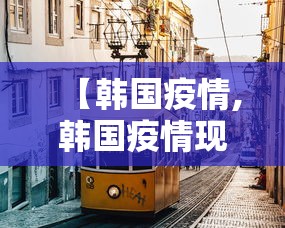 【韩国疫情,韩国疫情现在严重吗】 【韩国疫情,韩国疫情现在严重吗】