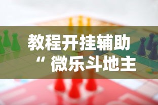 教程开挂辅助“ 微乐斗地主赢牌规律”的确是有挂
