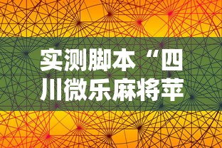 实测脚本“手机麻将打一次输一次”的确是有挂