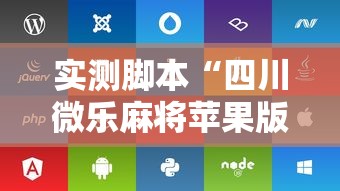 实测脚本“四川微乐麻将苹果版挂”的确是有挂