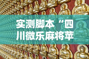 实测脚本“四川微乐麻将苹果版挂”的确是有挂