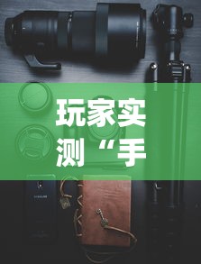 玩家实测“手机麻将能不能控制别人的牌”(透视)其实确实有挂