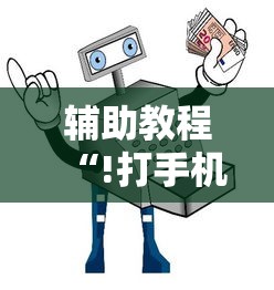 辅助教程“!打手机麻将老是输教你五招”的确是有挂