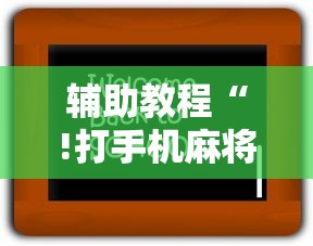 辅助教程“!打手机麻将老是输教你五招”的确是有挂