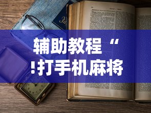 教程开挂辅助“ 微乐麻将万能开挂器苹果版下载免费”(确实真的有挂)