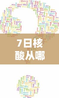 7日核酸从哪一天算:七日内核酸检测从哪天开始算
