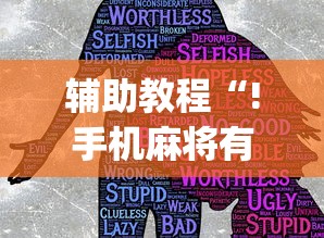 实测脚本“手机麻将打一次输一次”的确是有挂