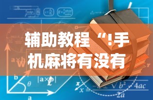辅助教程“!手机麻将有没有假的,感觉一打,我就输”(原来真的有挂)