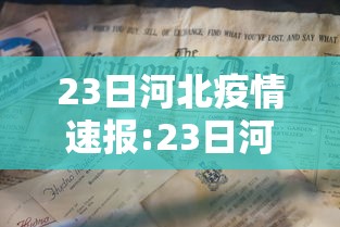 23日河北疫情速报:23日河北省疫情 23日河北疫情速报:23日河北省疫情