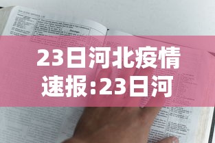 23日河北疫情速报:23日河北省疫情 23日河北疫情速报:23日河北省疫情