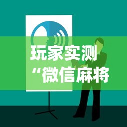 玩家实测“免费麻将开挂神器下载软件”(透视)其实确实有挂