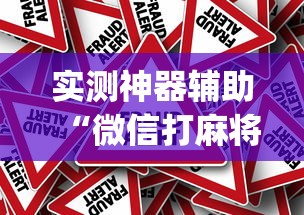 实测神器辅助“微信打麻将怎么能赢”(确实真的有挂)