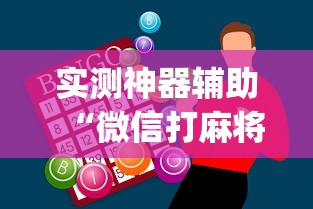 实测神器辅助“微信打麻将怎么能赢”(确实真的有挂)