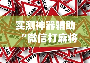 实测神器辅助“微信打麻将怎么能赢”(确实真的有挂)
