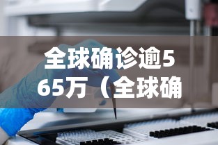 全球确诊逾565万（全球确诊超555万）