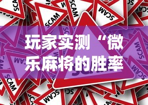 玩家实测“微乐麻将的胜率提高方法”(原来真的有挂)