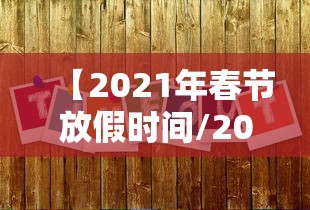 【2021年春节放假时间/2021年春节放假时间和上班时间】 【2021年春节放假时间/2021年春节放假时间和上班时间】