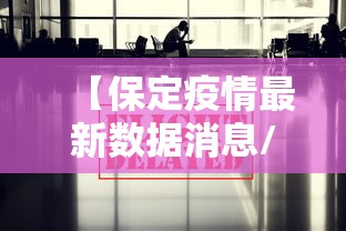 【保定疫情最新数据消息/保定疫情最新消息今天新增一例】