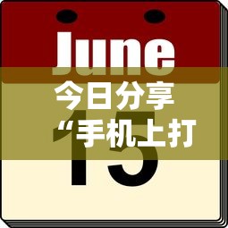 今日分享“手机上打麻将老输怎么办”的确是有挂