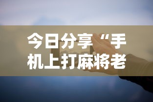 今日分享“手机上打麻将老输怎么办	”的确是有挂