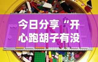 今日分享“开心跑胡子有没有挂”(确实真的有挂)