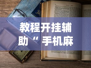 玩家必读“微乐买月卡能提高胜率吗”(透视)其实确实有挂