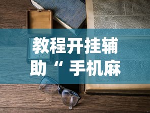 教程开挂辅助“ 手机麻将老是输，是号废了吗”(原来真的有挂)