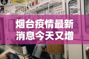烟台疫情最新消息今天又增加9人/烟台疫情最新通告今天