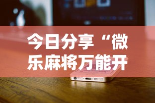 辅助教程“!微乐四川麻将挂是真的吗”(透视)其实确实有挂