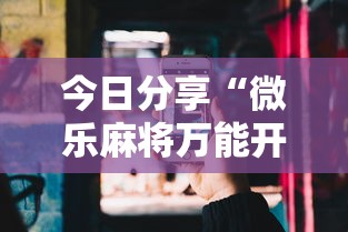 辅助教程“!辅助正版是真的吗”其实确实有挂
