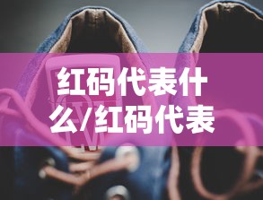 红码代表什么/红码代表什么状况