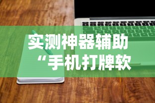 实测脚本“手机麻将打一次输一次”的确是有挂