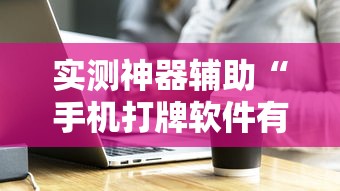 实测神器辅助“手机打牌软件有没有挂”的确是有挂