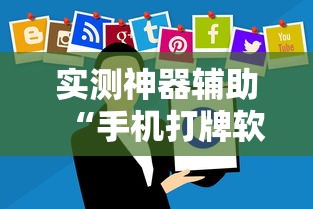 实测神器辅助“手机打牌软件有没有挂	”的确是有挂