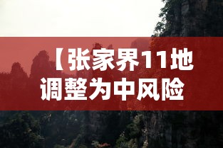 【张家界11地调整为中风险,张家界多地由高风险调为中风险】 【张家界11地调整为中风险,张家界多地由高风险调为中风险】