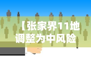 【张家界11地调整为中风险,张家界多地由高风险调为中风险】 【张家界11地调整为中风险,张家界多地由高风险调为中风险】