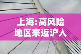 上海:高风险地区来返沪人员需隔离14天/高风险去上海 上海:高风险地区来返沪人员需隔离14天/高风险去上海