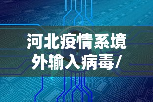 河北疫情系境外输入病毒/河北境外输入病例