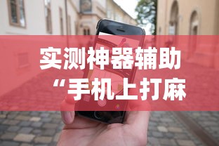 实测神器辅助“手机上打麻将怎么才能赢”(透视)其实确实有挂