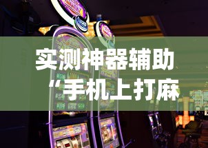 实测神器辅助“手机上打麻将怎么才能赢	”(透视)其实确实有挂