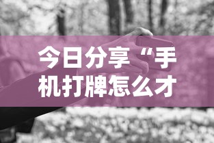 重磅来袭“约战跑得快到底有没有透视挂吗”下载教程