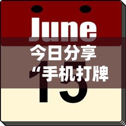 玩家实测“手机麻将有没有假的,感觉一打,我就输”其实确实有挂