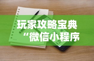 玩家攻略宝典“微信小程序里的麻将有挂吗”的确是有挂