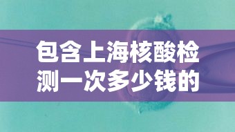 包含上海核酸检测一次多少钱的词条 包含上海核酸检测一次多少钱的词条