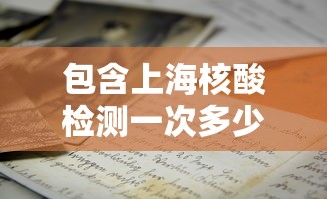 包含上海核酸检测一次多少钱的词条