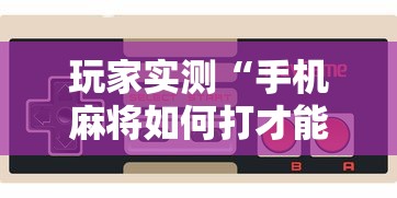 玩家实测“手机麻将如何打才能赢”的确是有挂