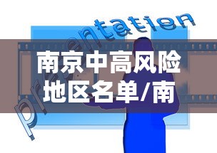 南京中高风险地区名单/南京中高风险区是哪些